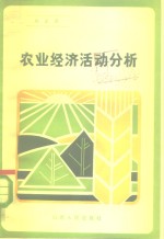 农业经济活动分析