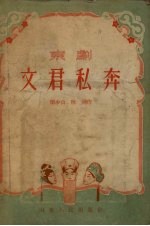 <em>文君</em>私奔
