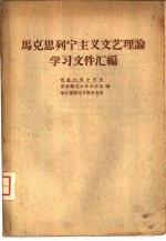 <em>马克</em>思列宁<em>主义</em><em>文艺</em>理论学习文件汇编