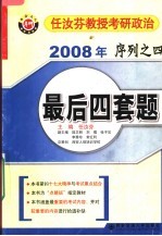 任汝<em>芬</em>教授考研政治2008年序列之四：最后四套题