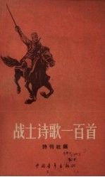 战士诗歌一<em>百首</em>