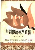 <em>川剧</em><em>传统</em><em>剧本</em><em>汇<em>编</em></em>  第15集