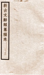 新<em>古文</em>辞类纂稿本  卷<em>5</em>-6
