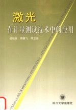 <em>激光</em>在计量测试<em>技术</em>中的应用