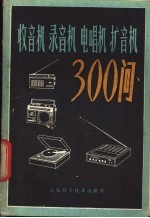 收音机  录音机  电唱机  扩音机300问