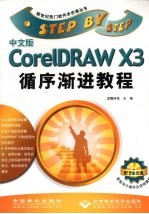 中文版CorelDRAW X3<em><em>循序</em><em>渐进</em></em><em>教程</em>