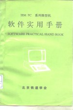 <em>IBM</em> <em>PC</em>系列微型机 软件实用手册