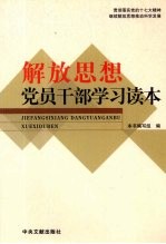 解放思想<em>党员</em><em>干部</em>学习读本