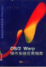 <em>OS</em>/2 Warp操作系统应用指南