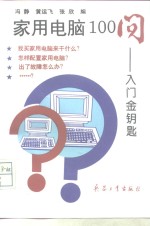 家用电脑100问  入门金钥匙
