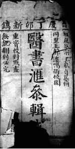 医书汇参<em>辑</em>成