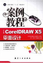 全国计算机“十二五”精品图书  中文版CorelDRAW X5平面设计案例教程