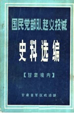 国民党部队起义投诚  史料选<em>编</em>  甘肃境内