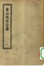 四部丛刊<em>初编</em>集部  象山先生集  <em>1</em>-2册  共2本