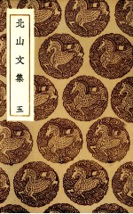 北山<em>文集</em>  <em>5</em>