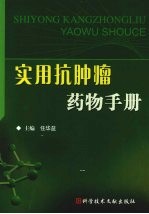 实用抗<em>肿瘤</em>药物<em>手册</em>