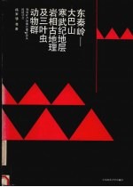 东秦岭-大巴山寒武纪地层、岩相古地理及三叶虫动物群