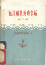 远洋船员英语会话  第2册  驾驶专业用语