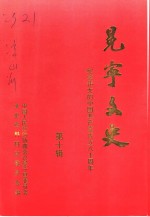 冕宁文史<em>资料</em>选辑  第10辑