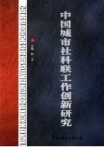 中国城市社科联工作创新研究