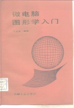 微<em>电脑</em>图形学<em>入门</em>
