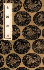 彭城<em>集</em>  2