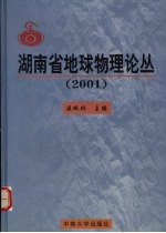 湖南省地球物理论丛  2001