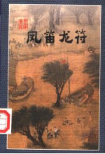 凤笛龙符  上