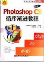 中文Photoshop CS<em><em>循序</em><em>渐进</em></em><em>教程</em>