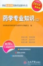 药学专业知识  2010最新版  2