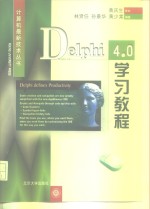 <em>Delphi</em> 4.0学习教程