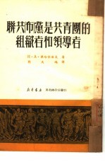 联共  布  党是共青团的组织者和领导者