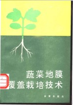 蔬菜地膜覆盖栽培技术  第2版