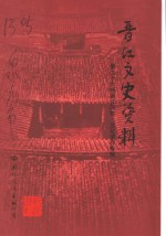 晋江<em>文史</em>资料  第26辑  晋江风物  文化遗存  专辑