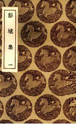 彭城<em>集</em>  1