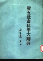 云五社会科学大辞典  第8册  教育学