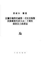 在佩尔梅特庆祝第一次反法西斯民族解放代表大会<em>二</em>十周年招待会上的讲话  1964年5月24日