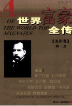 <em>世界</em>富豪全传  第<em>1</em>册  美洲卷