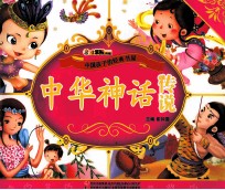 中国孩子的经典书屋  中华神话<em>传说</em>