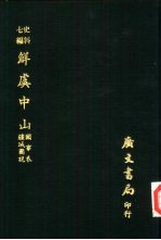 鲜虞中山  国事表疆域图说