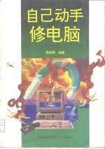 <em>自己</em><em>动手</em>修<em>电脑</em>