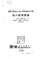 MS Office for <em>Windows</em>95用户<em>使用</em>指南