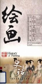 绘画史话  中英文双语版