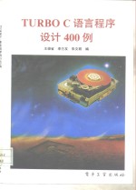 <em>Turbo</em> <em>C</em>语言<em><em>程序</em><em>设计</em></em>400例