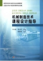 <em>机械</em>制造技术<em>课程</em><em>设计</em><em>指导</em>