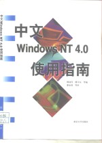 中文<em>Windows</em> NT <em>4.0</em>使用指南