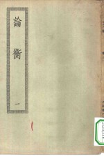 四部丛刊<em>初编</em>子部  论衡三十卷  <em>1</em>-2册  共2本