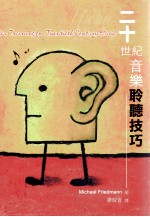 二十世纪音乐<em>聆听</em>技巧