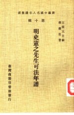 新编中国名人年谱集成  第10辑  明史宪之先生可法年谱