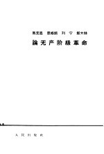 <em>马克</em>思恩格斯列宁斯大林论无产阶级革命
